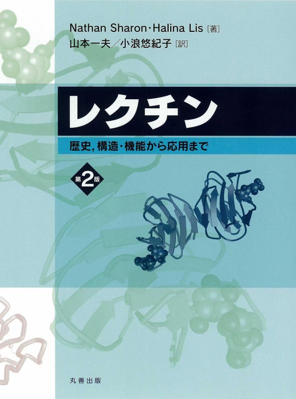 【中古】レクチン 第2版