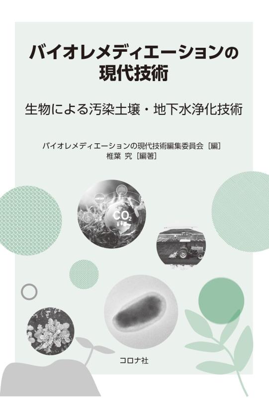【中古】バイオレメディエーションの現代技術: 生物による汚染土壌・地下水浄化技術