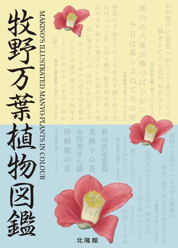 【中古】牧野万葉植物図鑑|ソファポテト