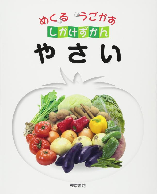 【中古】やさい (めくる うごかす しかけずかん)