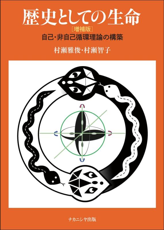 【中古】謂われ因縁としての生命現象 [詳しく述べる版]―自分自身・非自分自身回転運動行動論理の組み立てる