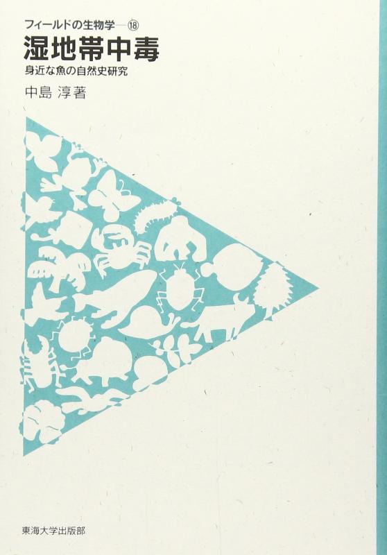 【中古】湿地帯中毒: 身近な魚の自然史研究 (フィールドの生物学 18)