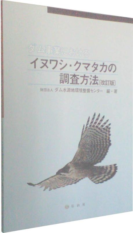 【中古】ダム事業におけるイヌワシ・クマタカの調査方法｜ソファポテト 8,373円