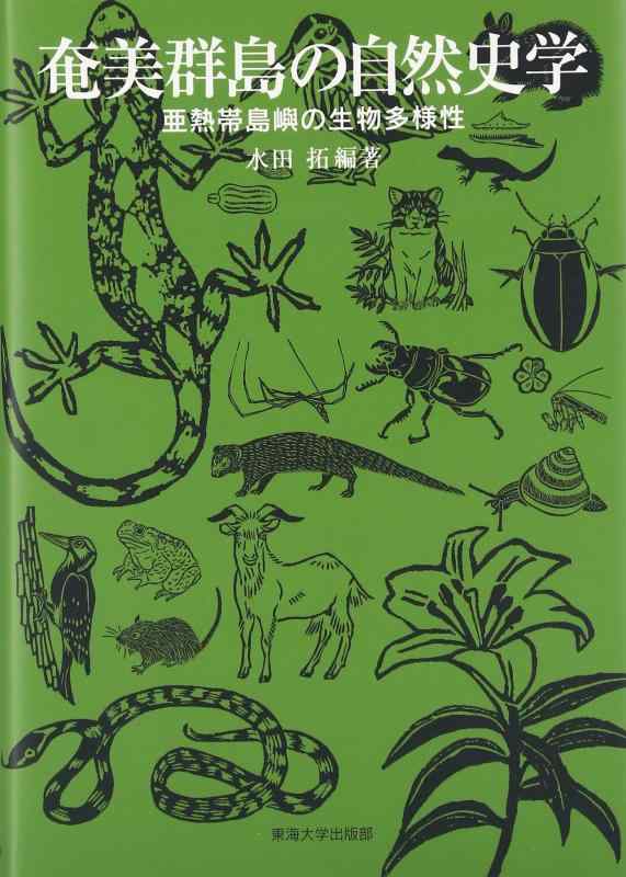 【中古】奄美群島の自然史学: 亜熱帯島嶼の生物多様性
