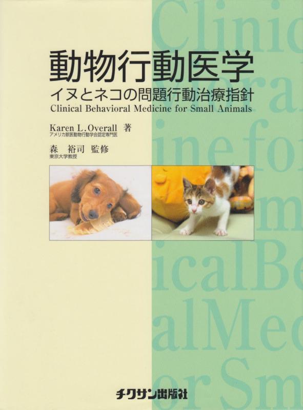 【中古】毛の荒物立ち振る舞う医術: 飼い犬と猫の厄介事立ち振る舞う和らげる指標