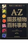【中古】A-Z園芸草木百科全書字引き