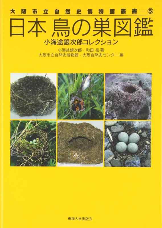 【中古】日本鳥の巣図鑑: 小海途銀次郎コレクション (大阪市立自然史博物館叢書 5)