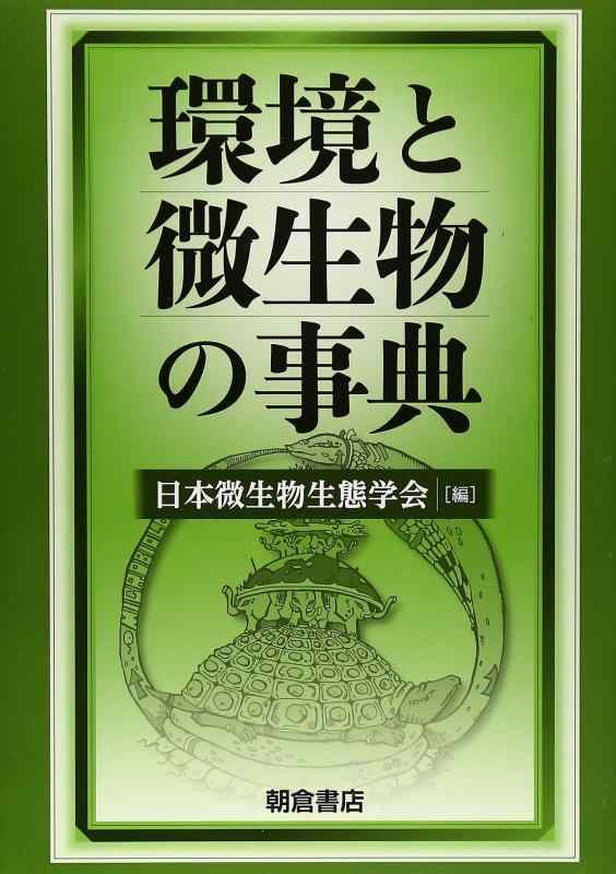 【中古】環境と微生物の事典