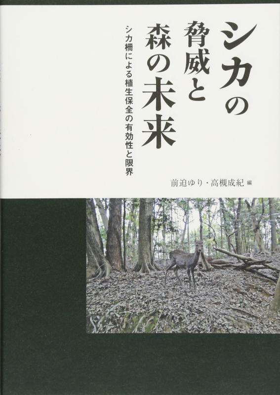 【中古】牡鹿のもの恐ろしさと森の此れから―牡鹿柵による植物相保護することの法的有効性性と制限事項