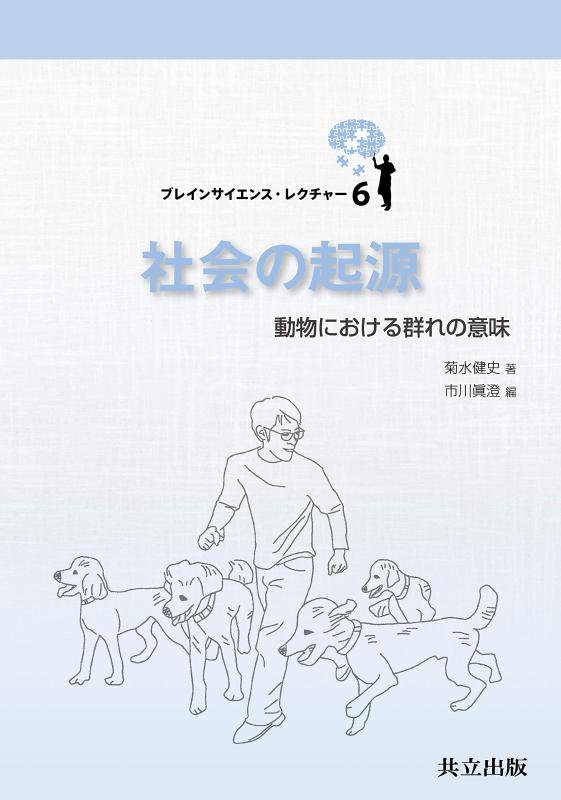 【中古】社会の起源: 動物における群れの意味 (ブレインサイエンス・レクチャー 6)