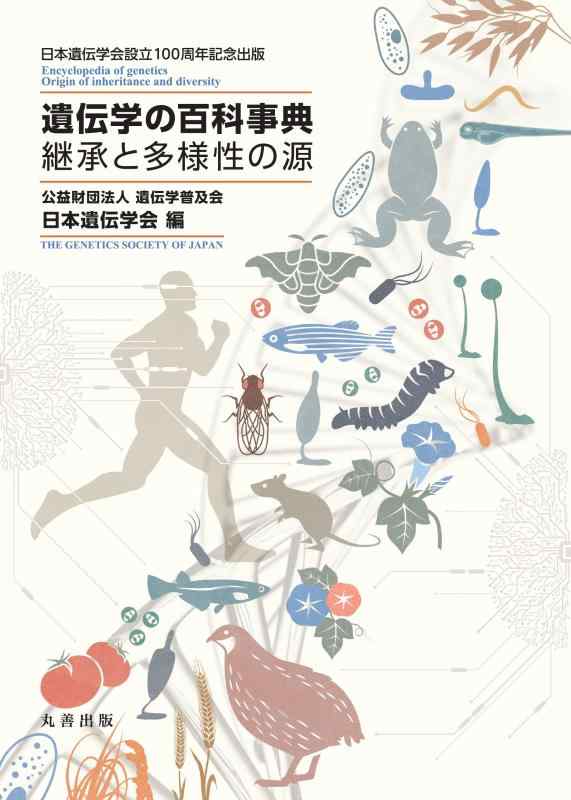 【中古】遺伝学の百科事典 継承と多様性の源