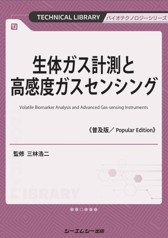 【中古】生体ガス計測と高感度ガスセンシング《普及版》 (バイオテクノロジーシリーズ)