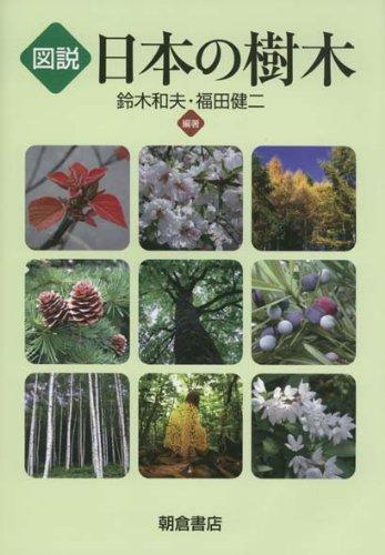 【中古】図説日本の樹木