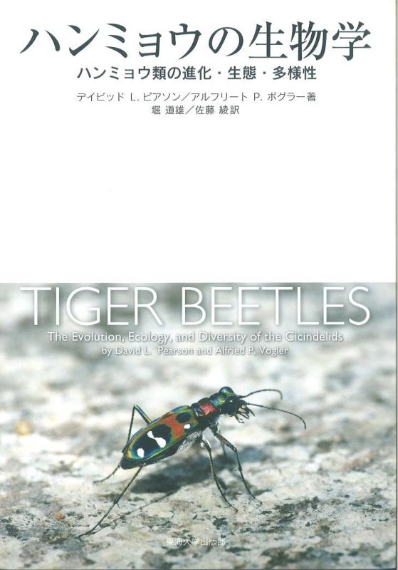 【中古】ハンミョウの生物学: ハンミョウ類の進化・生態・多様性