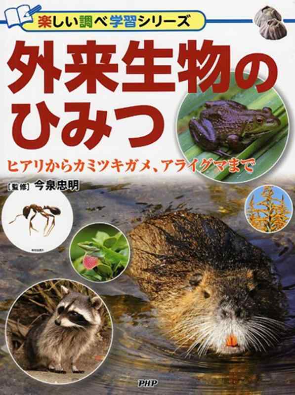 【中古】外来生物のひみつ ヒアリからカミツキガメ、アライグマまで (楽しい調べ学習シリーズ)