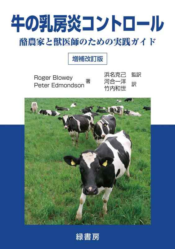 【中古】牛の乳ぶさ炎抑えつける 酪農家と獣お医者さんの利益の当て嵌める御引き回し