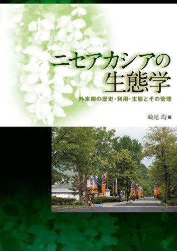 【中古】ニセアカシアの生態学: 外来樹の歴史・利用・生態とその管理|ソファポテト