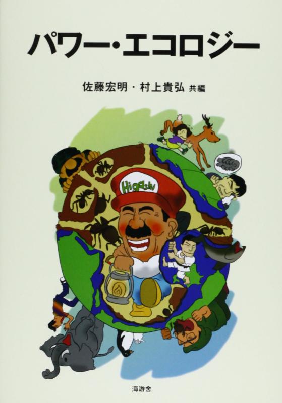 【中古】パワ-・エコロジ-