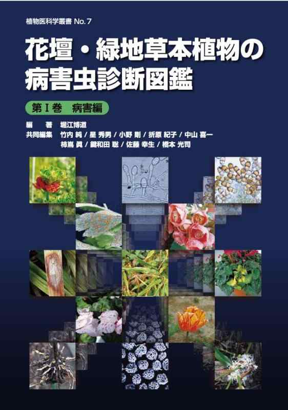 【中古】花やしき・運動場下がき草木の病害生物読み合わせる図鑑 第I巻病害編 第II巻害虫編 (草木医科学の科目双書)