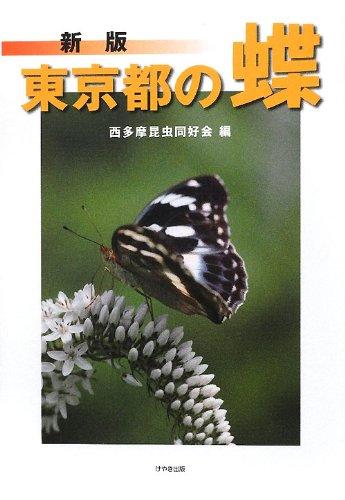 【中古】新版 東京都の蝶