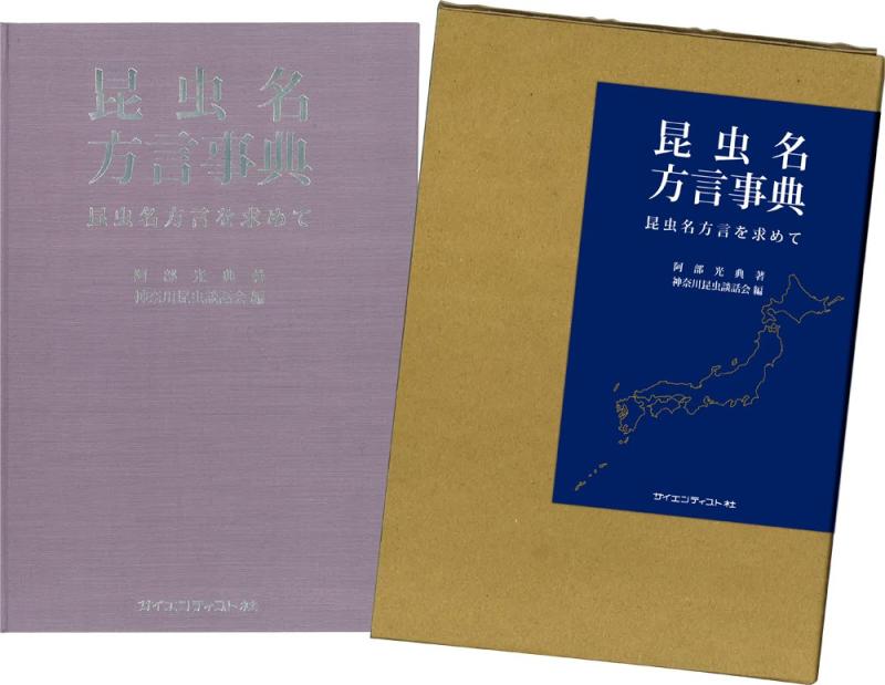 【中古】昆虫名方言事典 7,738円