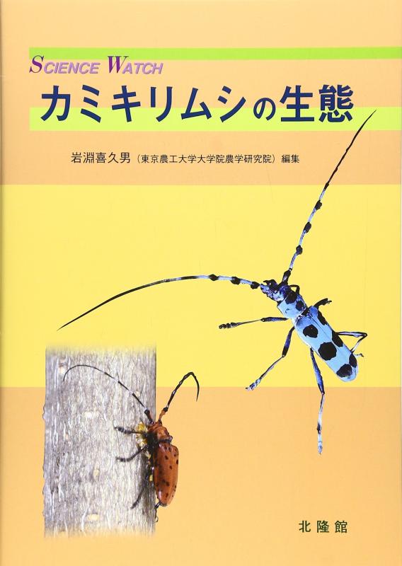 【中古】カミキリムシの生態学 (SCIENCE WATCH)