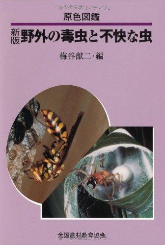 【中古】野外の毒虫と不快な虫: 原色図鑑|ソファポテト