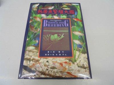 【中古】熱帯魚繁殖大鑑