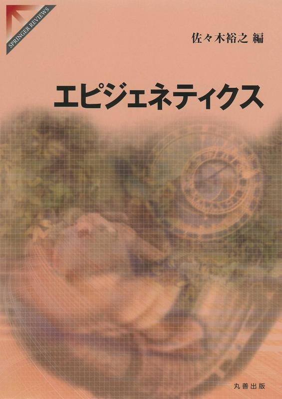 【中古】エピジェネティクス (SPRINGER REVIEWS)