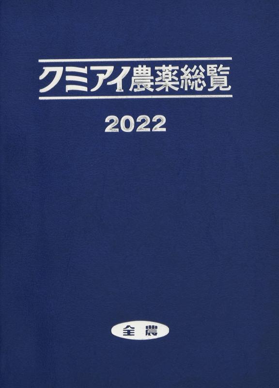 【中古】クミアイ農薬総覧2022｜ソファポテト 29,438円