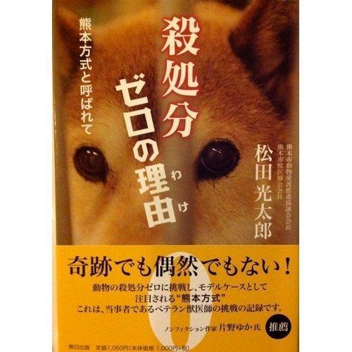 【中古】殺処分ゼロの理由: 熊本方式と呼ばれて｜ソファポテト