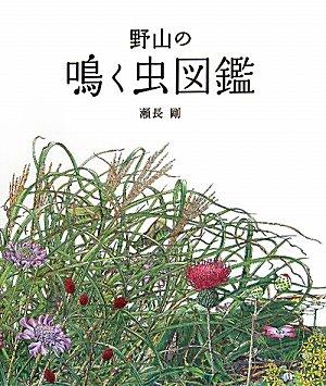 【中古】野山の鳴く虫図鑑|ソファポテト