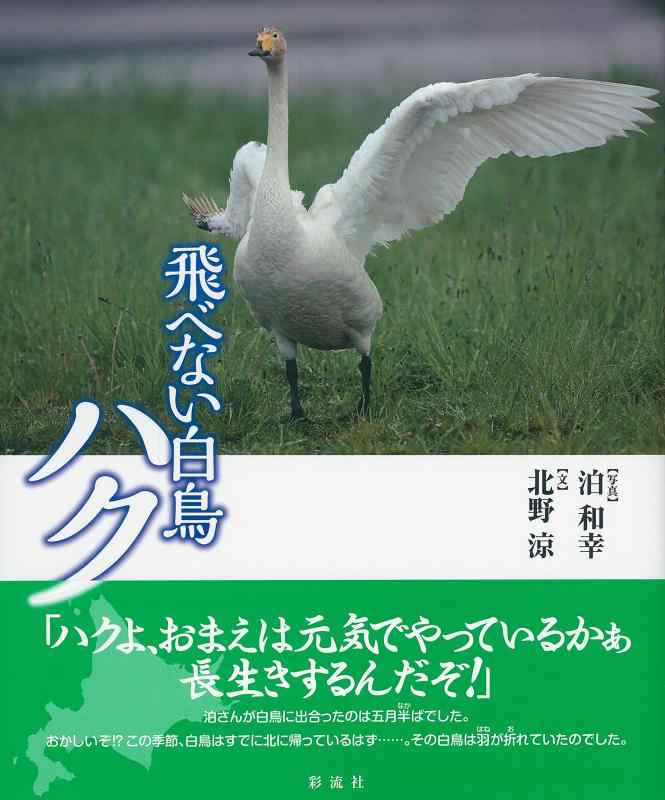 【中古】飛べない白鳥ハク