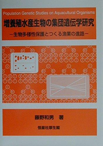 【中古】増養殖水産生物の集団遺伝学研究: 生物多様性保護とつくる漁業の進路｜ソファポテト