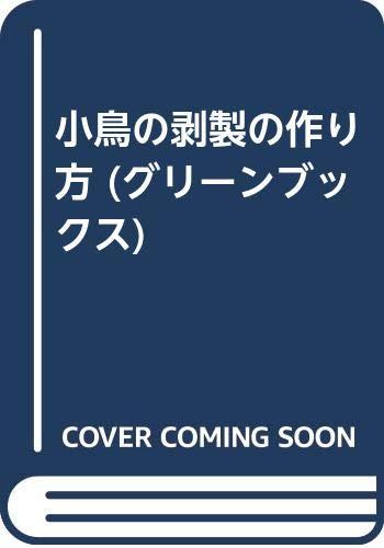 【中古】小鳥の剥製の作り方