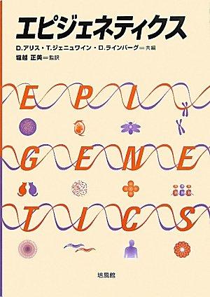 【中古】エピジェネティクス|ソファポテト