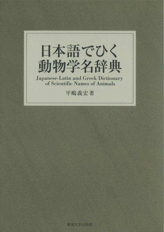 【中古】日本語でひく毛の荒物学名字引き