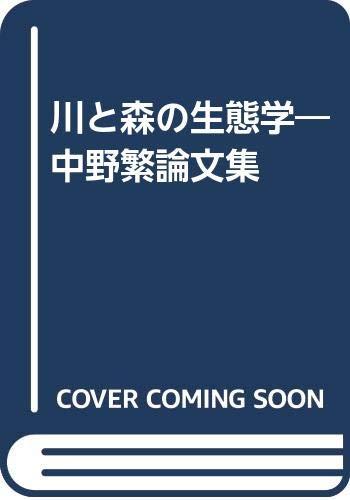 【中古】川と森の生態学: 中野繁論文集