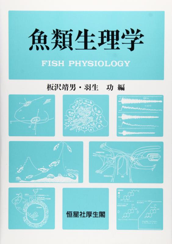 【中古】魚類生理学