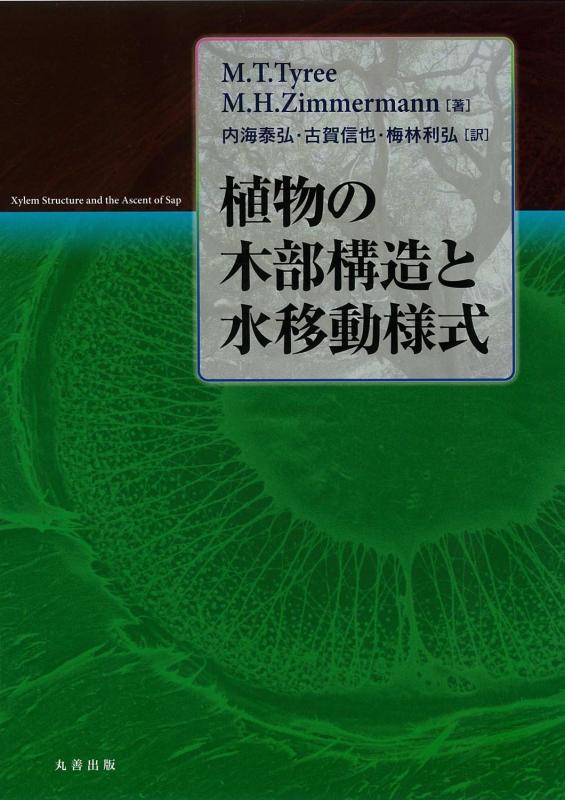 【中古】植物の木部構造と水移動様式｜ソファポテト