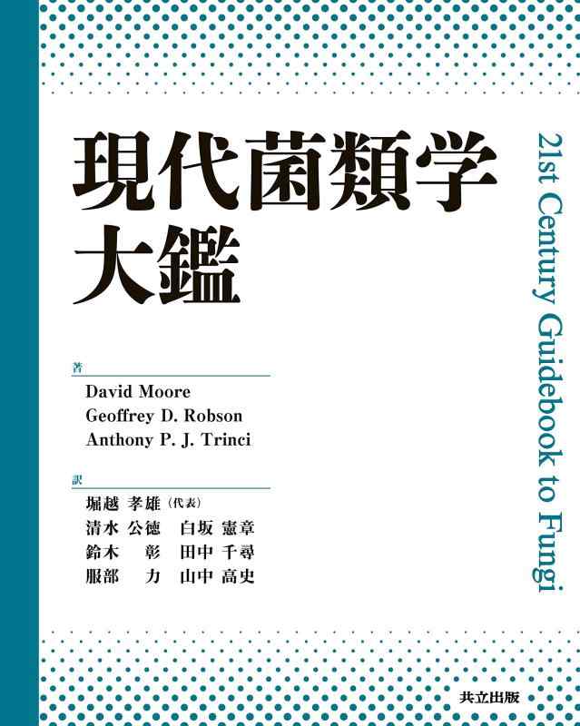 【中古】現代菌類学大鑑