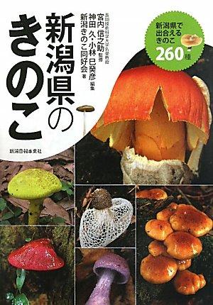 【中古】新潟県のきのこ: 新潟県で出合えるきのこ260種｜ソファポテト