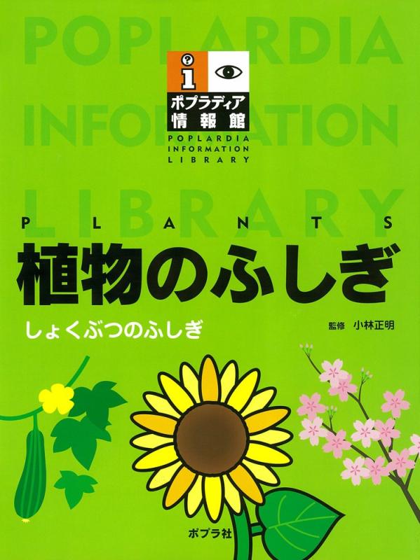 【中古】植物のふしぎ (ポプラディア情報館)