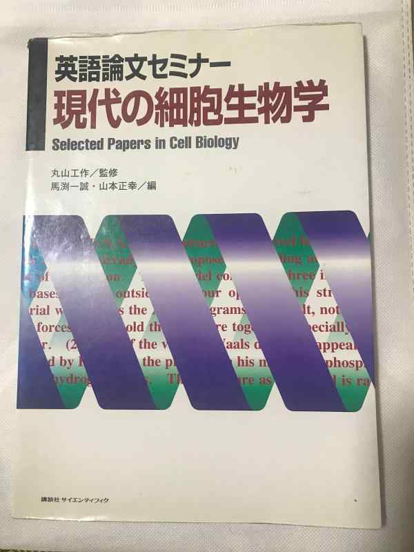 【中古】英語論文セミナー現代の細胞生物学
