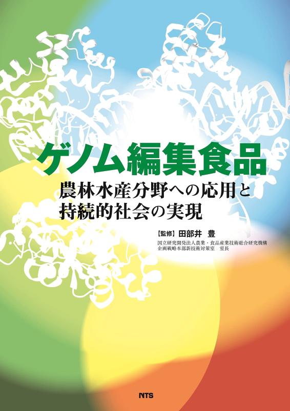 【中古】ゲノム編集食品&mdash;農林水産分野への応用と持続的社会の実現｜ソファポテト