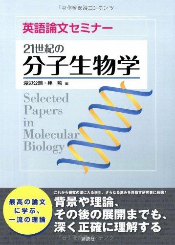 【中古】英語調査報告演習 21年代の分子生物学 (KS生命現象科学の科目専門職書)