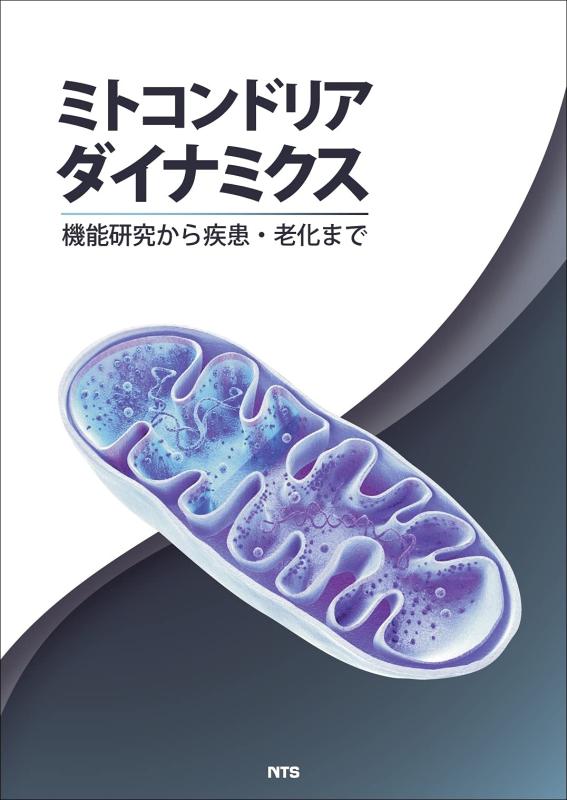 【中古】ミトコンドリアダイナミクス: 機能研究から疾患・老化まで