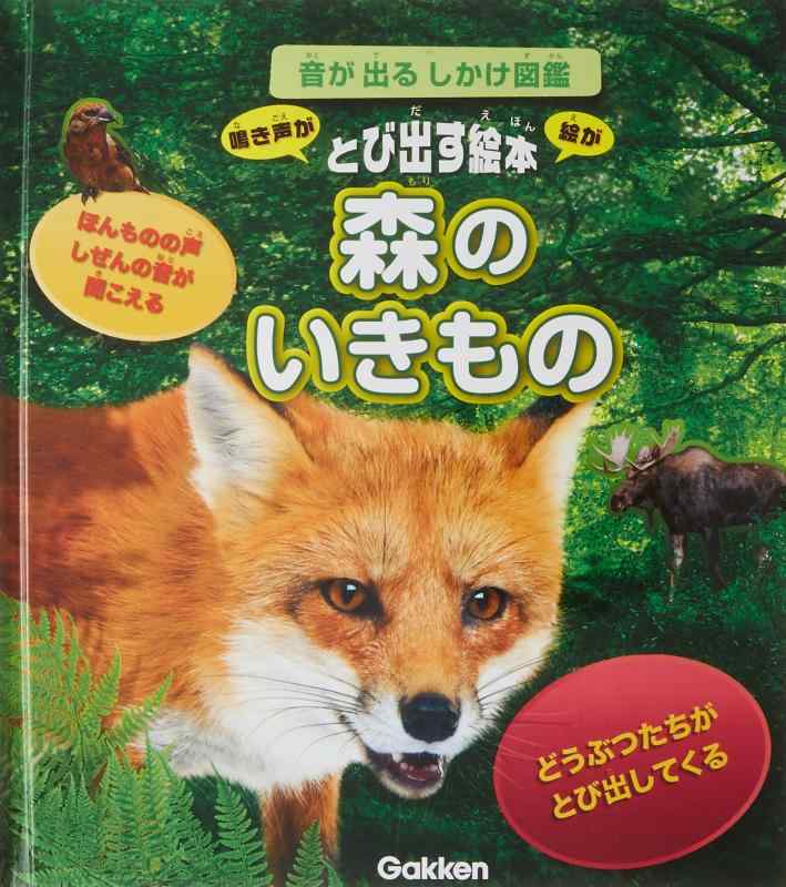 【中古】森のいきもの (音が出るしかけ図鑑)