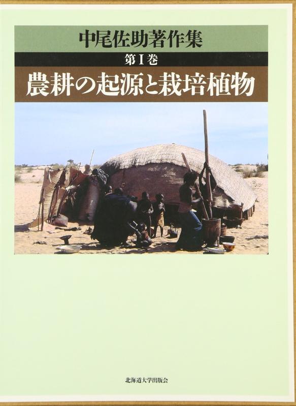 【中古】中尾佐助著作集 (第1巻) 8,771円