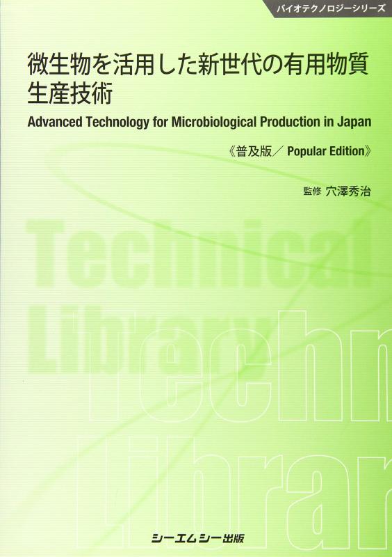【中古】微生物を活用した新世代の有用物質生産技術《普及版》 (バイオテクノロジーシリーズ) 10,606円